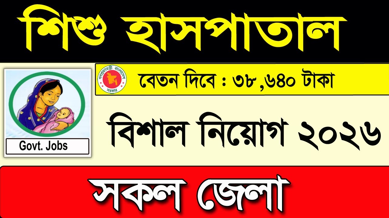 শিশু হাসপাতাল নিয়োগ বিজ্ঞপ্তি ২০২৬।  job circular 2026। চাকরির খবর। chakrir khobor। নতুন চাকরির খবর