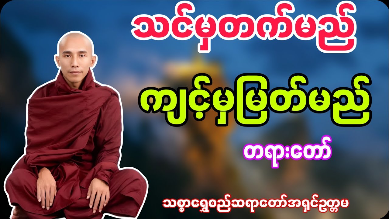 သင်မှတက်မည် ကျင့်မှမြတ်မည်တရားတော်အင်မတန်နာယူမှတ်သားသင့်တဲ့တရားတော်#သစ္စာရွေစည်ဆရာတော်2024 #တရားတော်