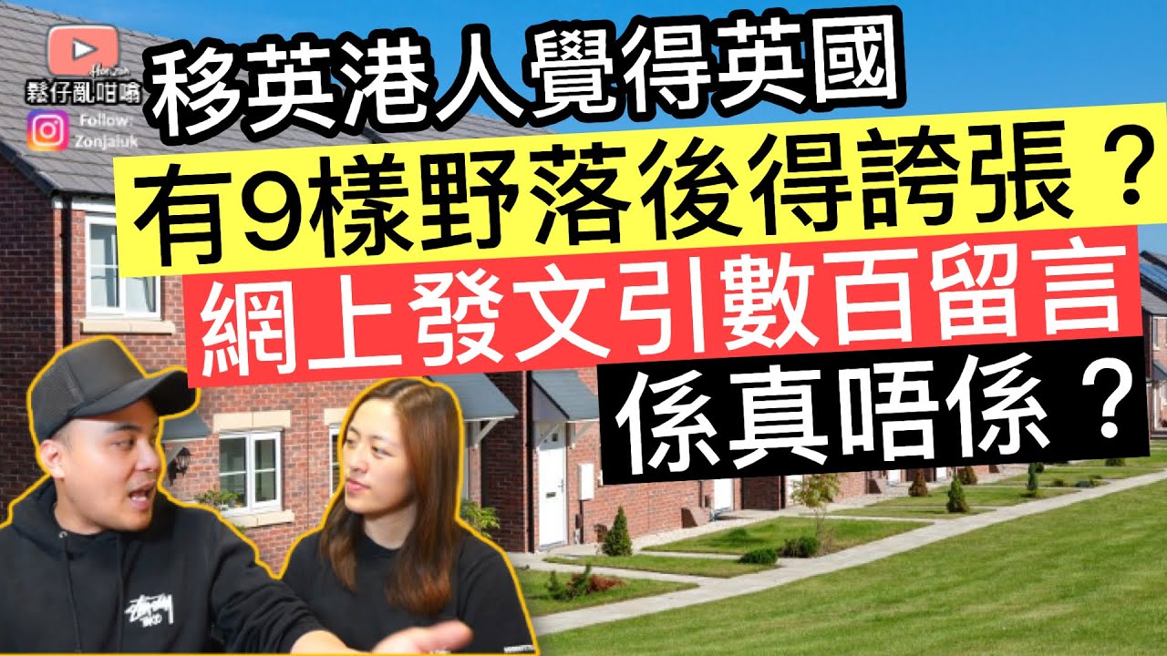 移英港人覺得英國有9樣嘢落後得誇張❓網上發文引數百留言‼️鬆仔同鬆太又點睇❓