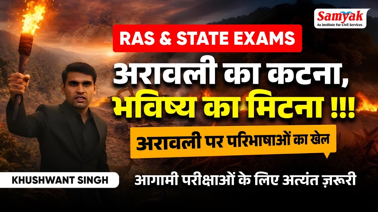 Aravalli Crisis Explained अरावली का कटना, भविष्य का मिटना Current Affairs by Khuswant Sir Samyak