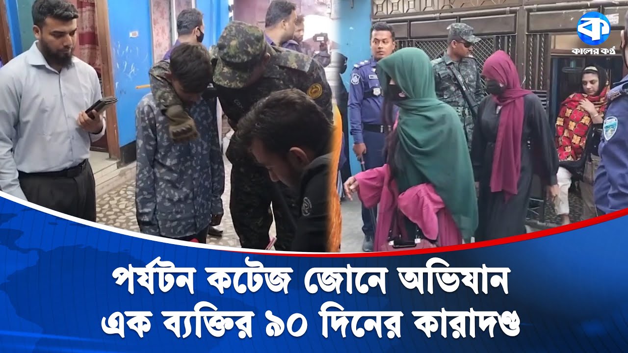 কক্সবাজারের কটেজ জোনে মিললো মা/দ/ক সেবনের সামগ্রী | Cox's Bazar | Kaler Kantho