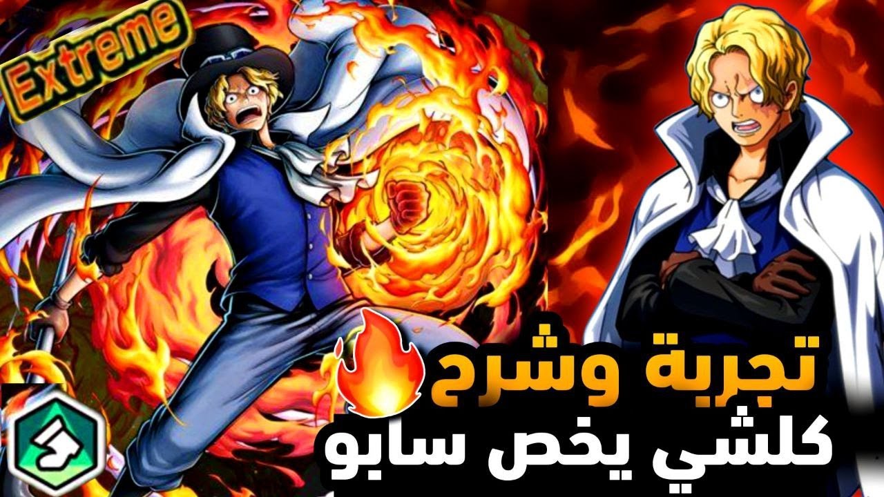 باونتي راش: كيم بلي وشرح كلشي يخص امبراطور اللهب سابو الاكستريم الجديد خيالي😬🔥 | OPBR