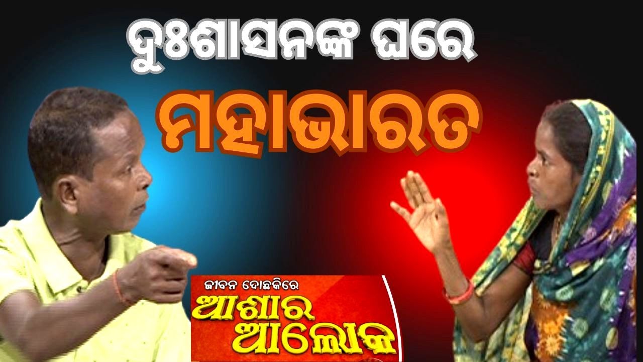 Jibana Do Chhakire Ashara Alok Ep 488  15 NOVEMBER 2025 | ଦୁଃଶାସନଙ୍କ ଘରେ ମହାଭାରତ |
