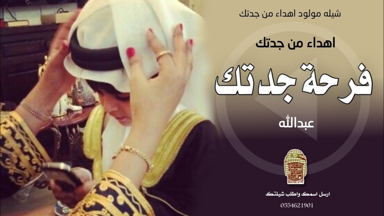 شيله مولود جديد ط ر ب || فرحة الجده || بإسم المولود عبدالله - اهداء من جدتك