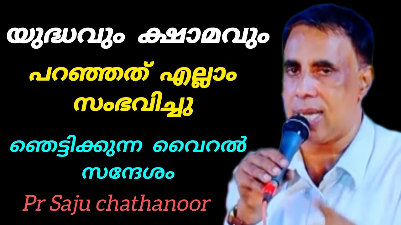 പറഞ്ഞ കാര്യങ്ങൾ എല്ലാം അതേപോലെ സംഭവിച്ചു യുദ്ധവും ക്ഷാമവും Saju Chathanoor 