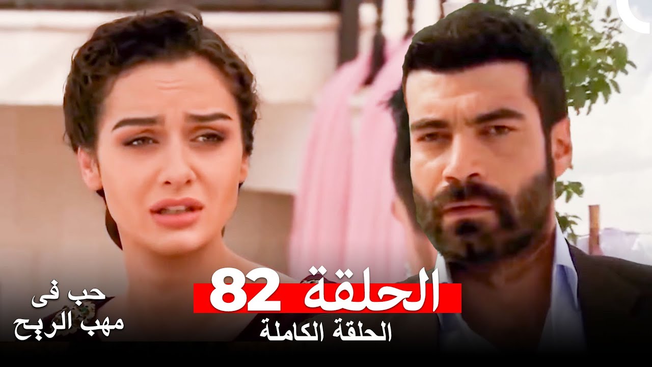 حب في مهب الريح الحلقة 82