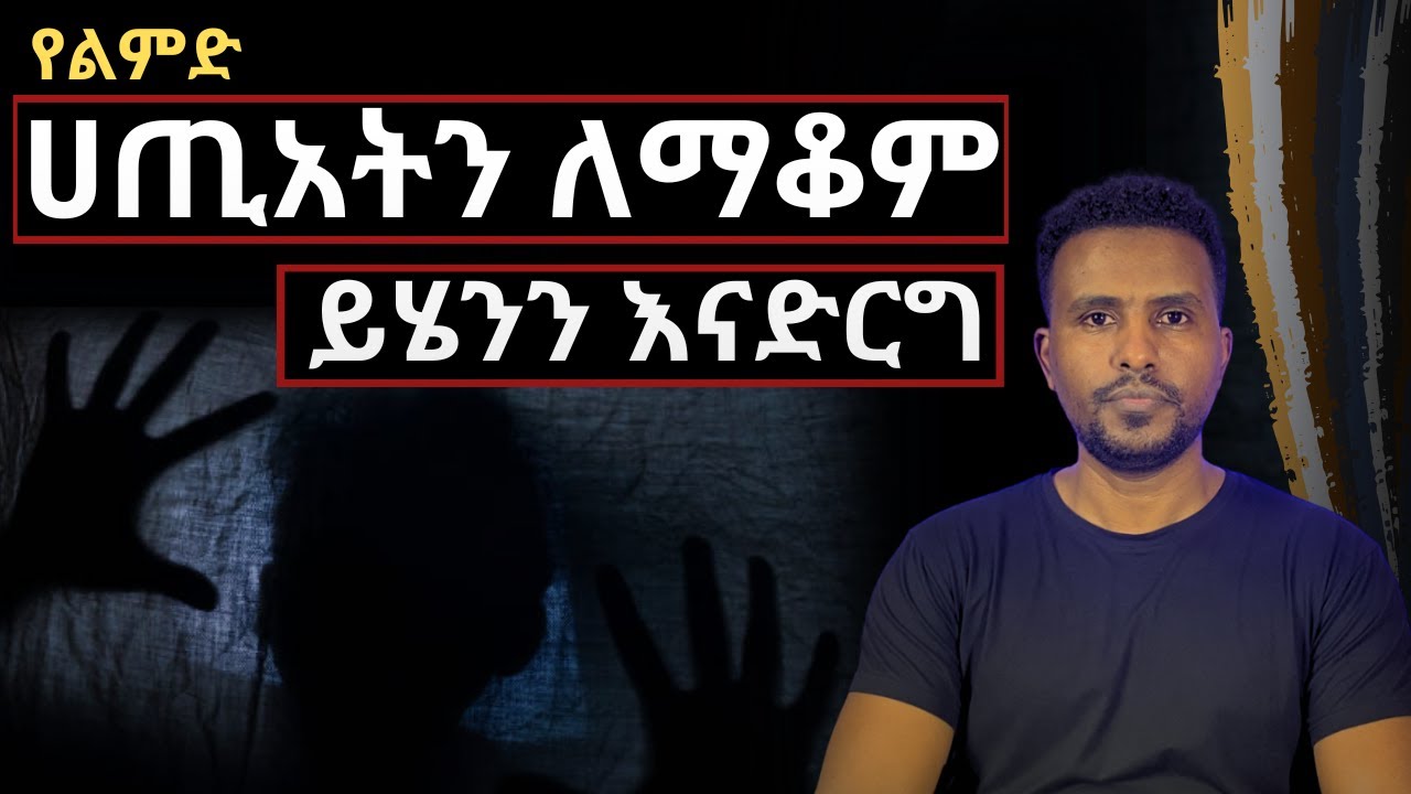 ከአጋንንት እስራት ነፃ ለመውጣት ይሄንን እናድርግ።| KedidaWorku
