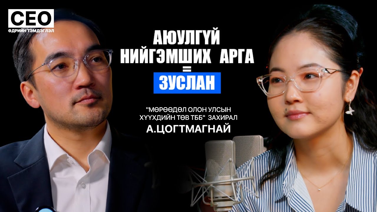 CEO-ийн өдрийн тэмдэглэл: A.Цогтмагнай | Мөрөөдөл олон улсын хүүхдийн төв ТББ, Захирал | S1EP4