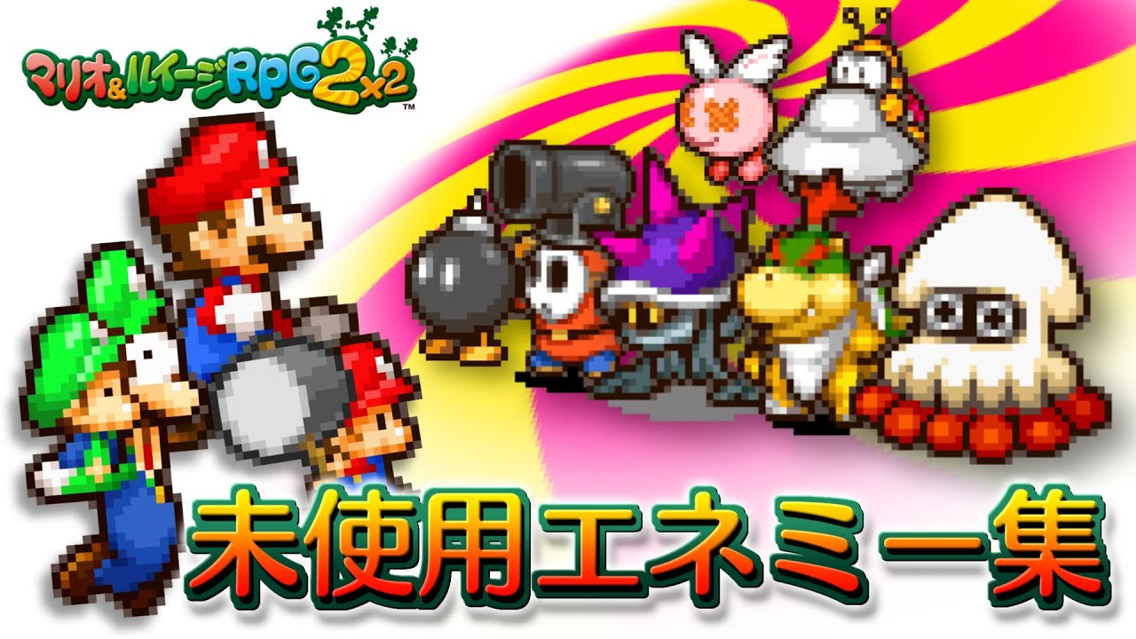 【没データ】マリオ&ルイージRPG2×2 未使用エネミー集！ - Mario & Luigi: Partners in Time Unused Enemies