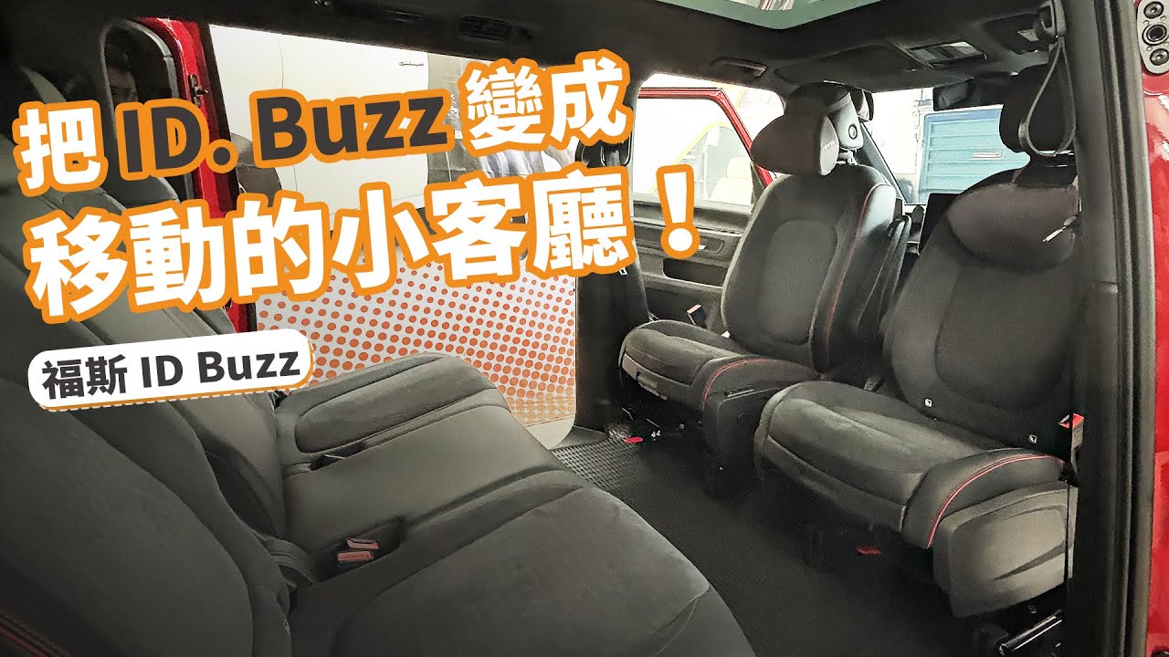 把 ID. Buzz 變成移動的小客廳！｜新北市好行福祉車