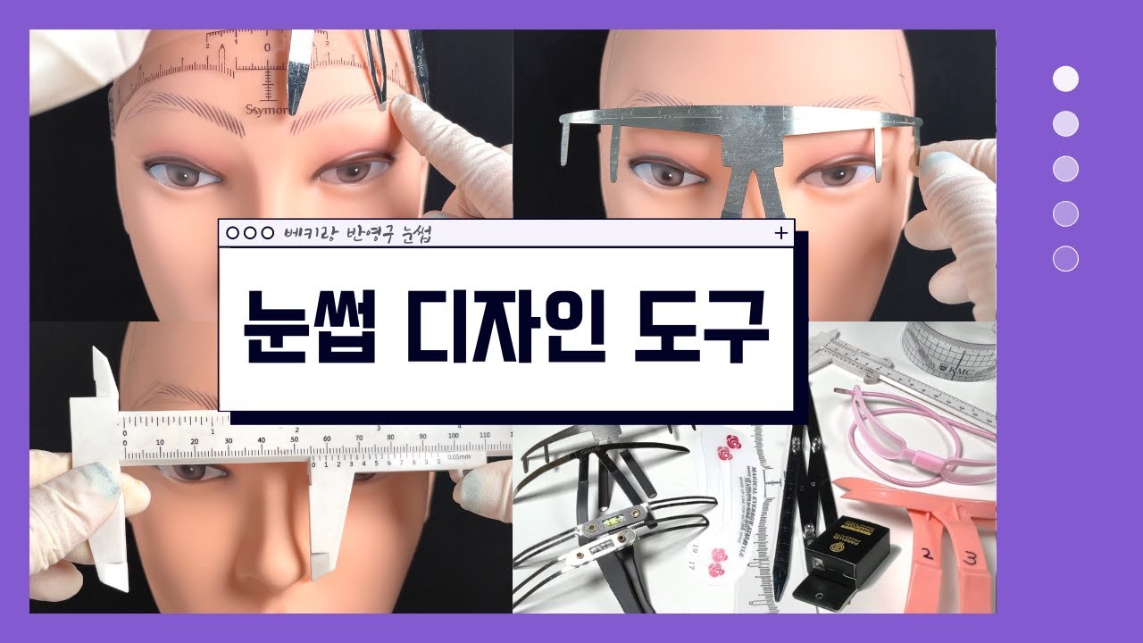 반영구 눈썹 디자인 툴! 모두 모두 모여라♥︎ | 사용법 대 공개 | 눈썹 디자인 꿀팁