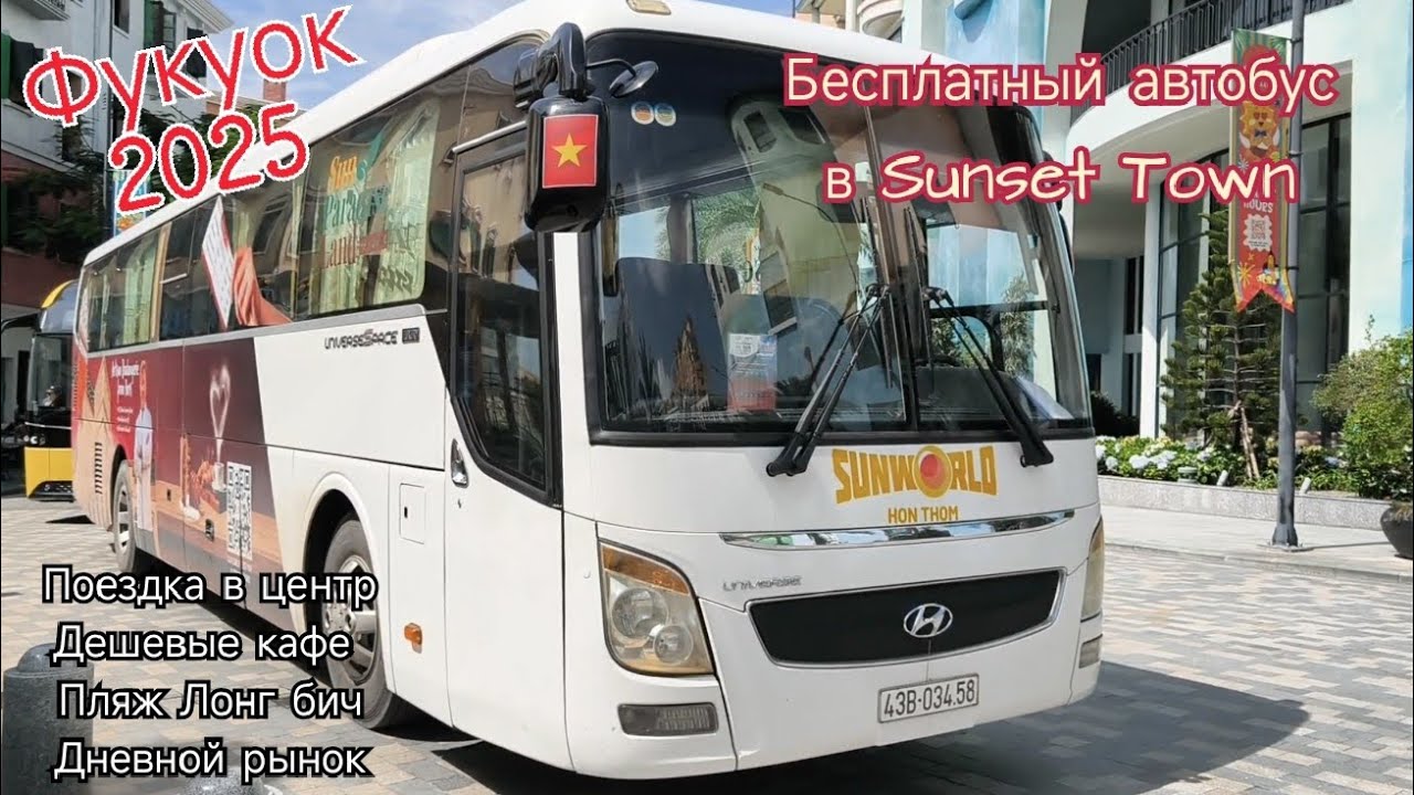 ФУКУОК, Вьетнам🇻🇳 Бесплатный автобус  из центра в Сансет Таун. Дневной рынок. Дешевые кафе. Пляж 