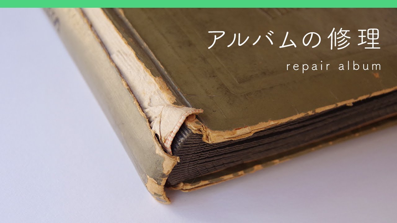 【アルバムの修理】亡くなったお父様の古いアルバムを修理する｜やまのこ製本店