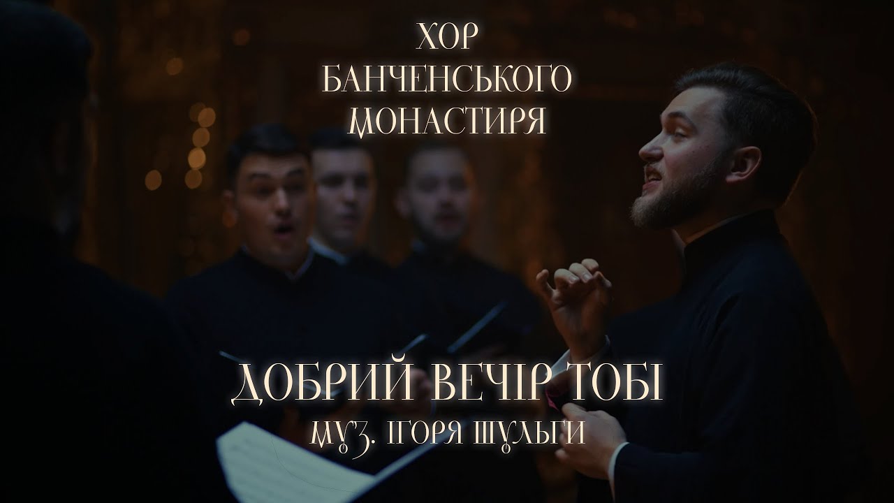 Хор Банченського монастиря. Колядка «Добрий вечір тобі» муз. І. Шульги. 