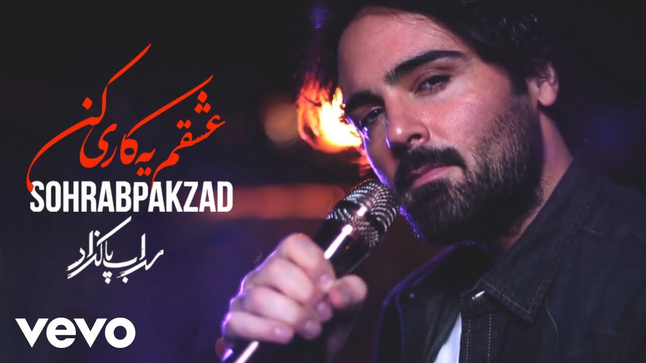 Sohrab Pakzad - Eshgham Ye Kari Kon ( Lyric Video )