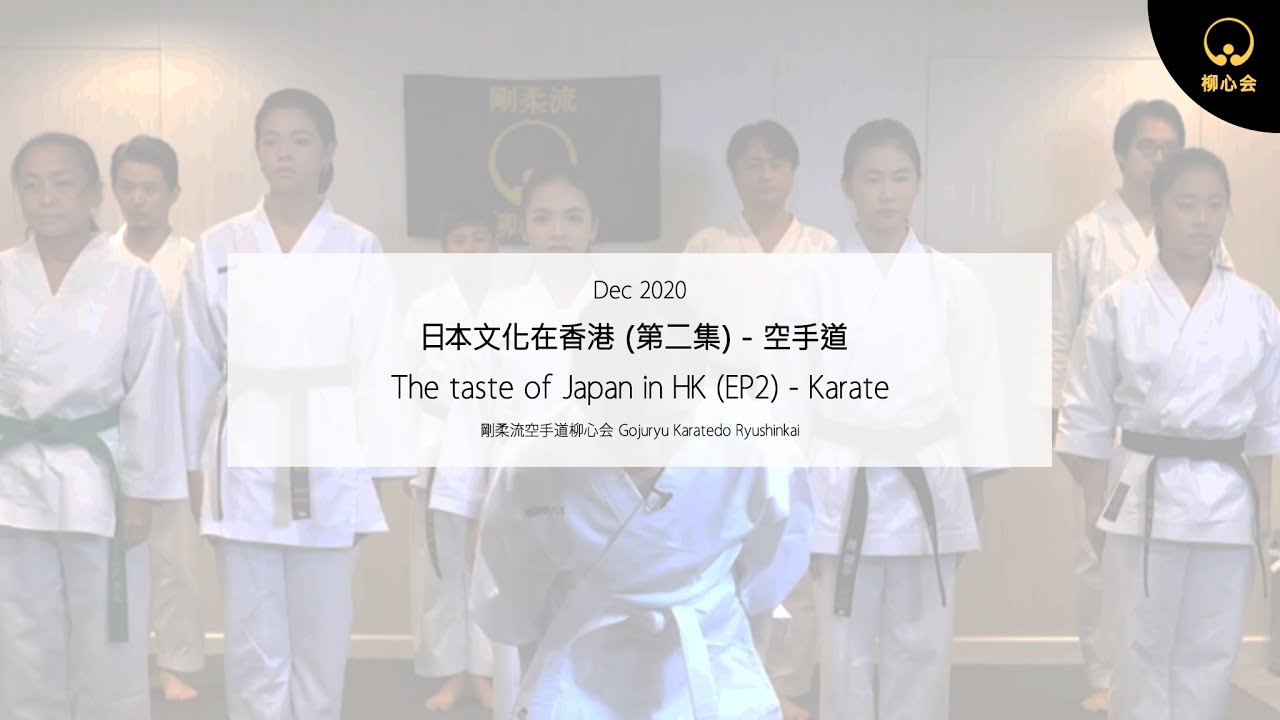 《日本文化在香港》第二集：空手道 The taste of Japan in HK - EP.2 : Karate | 剛柔流空手道柳心会 Gojuryu Karatedo Ryushinkai