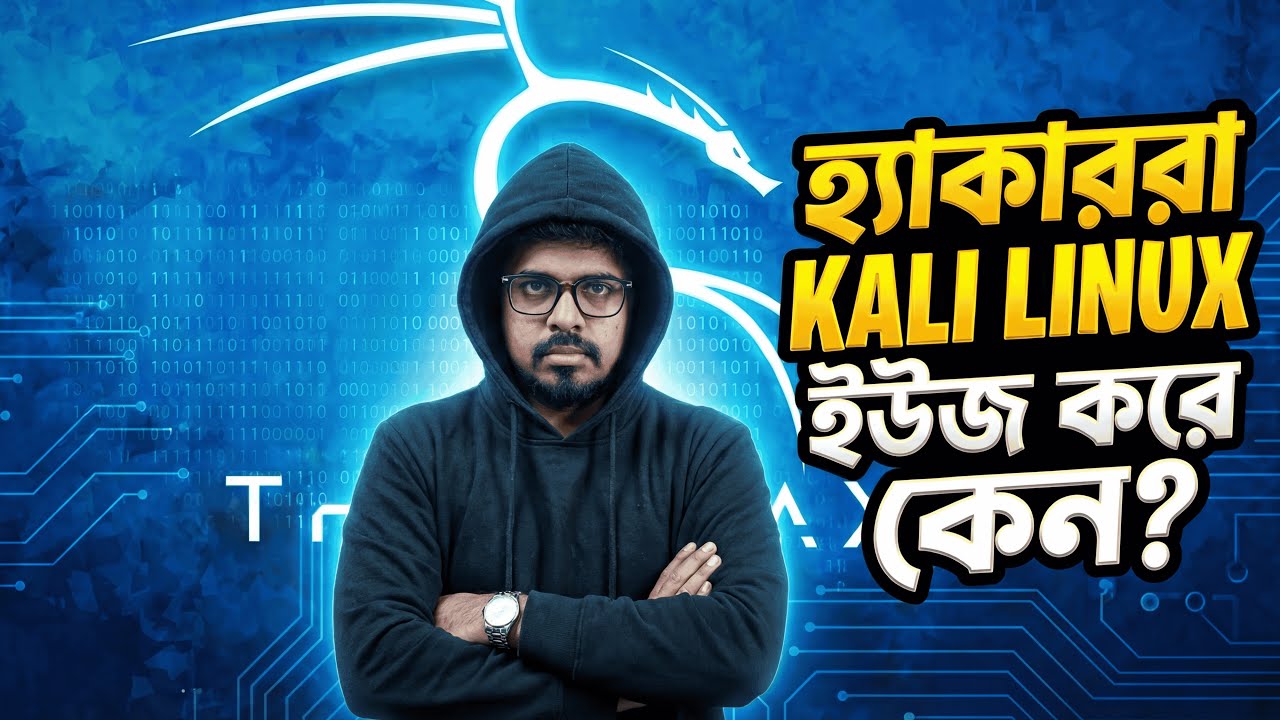 হ্যাকাররা KALI LINUX ইউজ করে কেন?