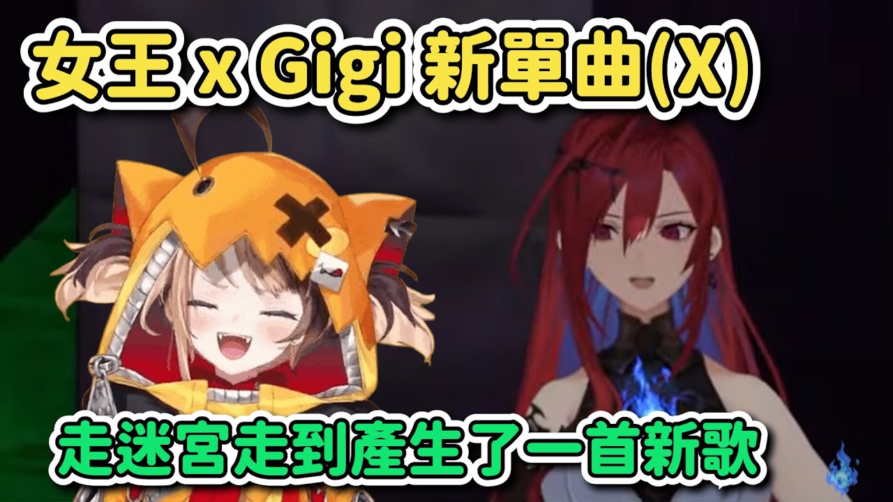 女王 x Gigi 新單曲(X)玩到一半開始大唱迷宮之歌的女王www【HoloEN｜中文翻譯】