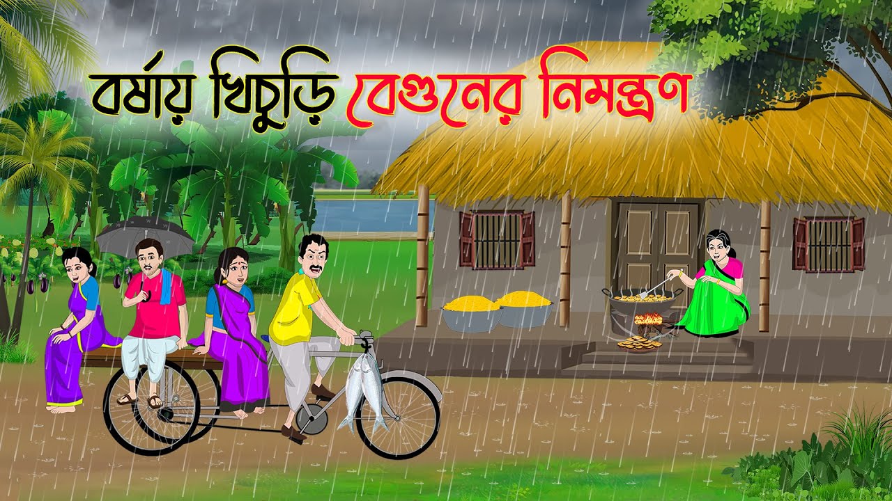বর্ষায় খিচুড়ি বেগুনের নিমন্ত্রণ | Bengali Fairy Tales Cartoon | Rupkothar Golpo | Thakumar Jhuli