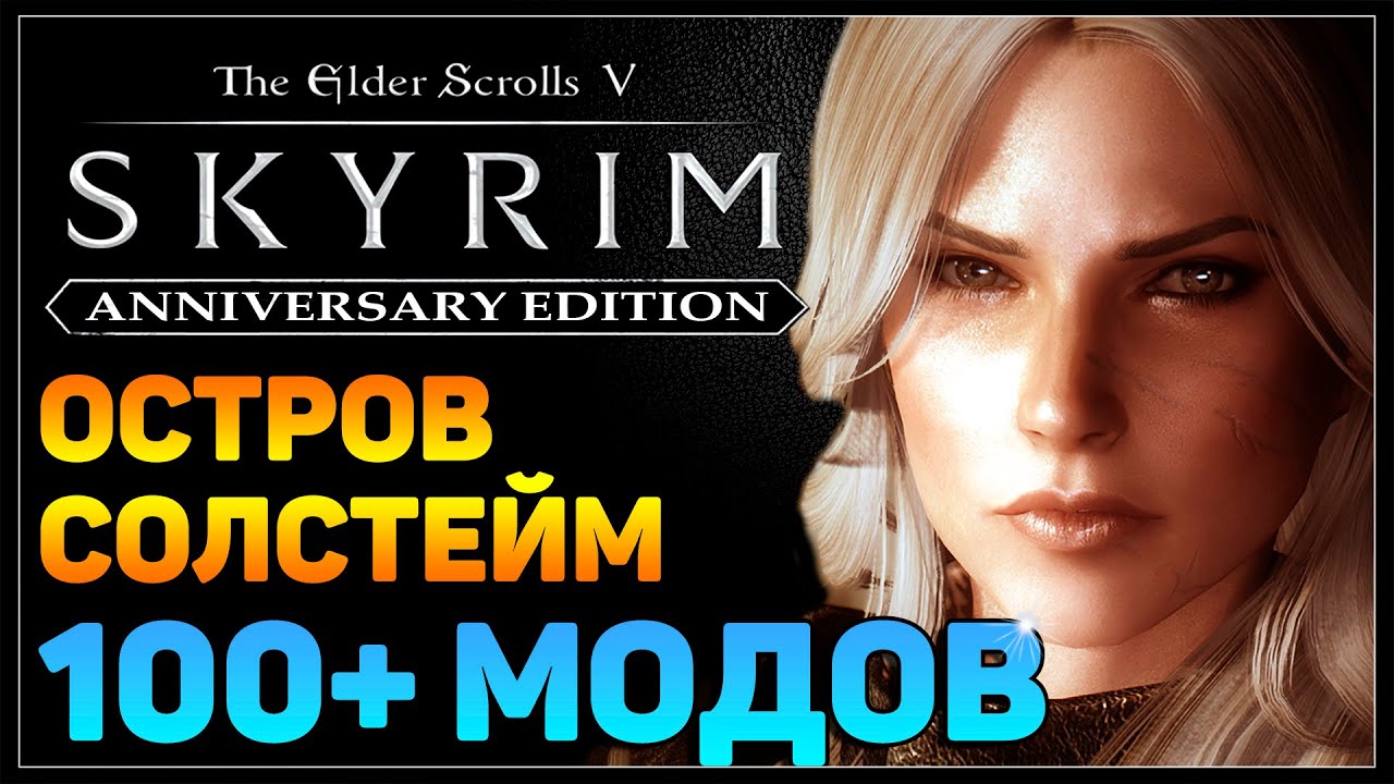 🔴 Скайрим и сотня модов 🔥 Прохождение за мага (часть 21)