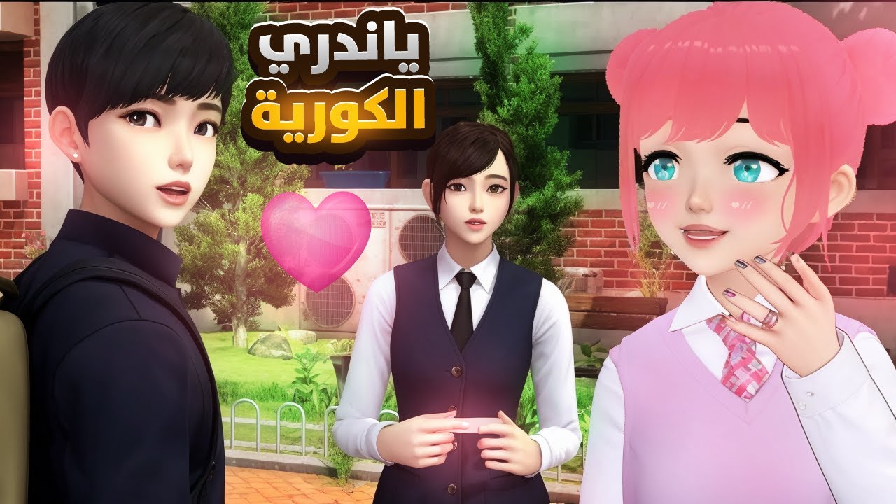 ياندري الكورية ( مدرسة الأشباح ) 👻 | White Day