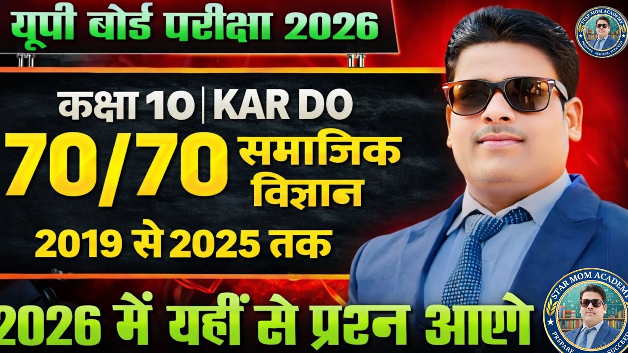 UP Board 2026 SST 70/70 पक्का 💯 | 2019-2025 के बार-बार पूछे गए प्रश्न | Class 10 Samajik Vigyan