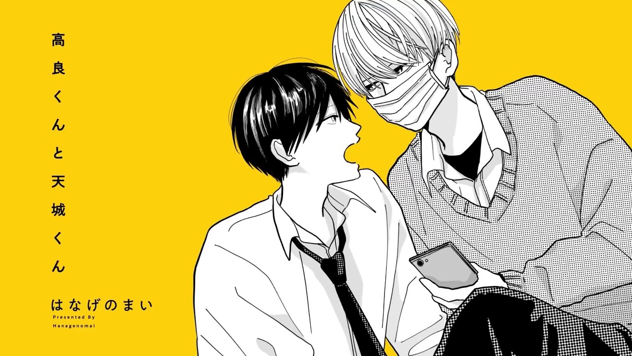 BLCD【有声ドラマ】高良くんと天城くん｜前田誠二×佐藤元／佐藤拓也