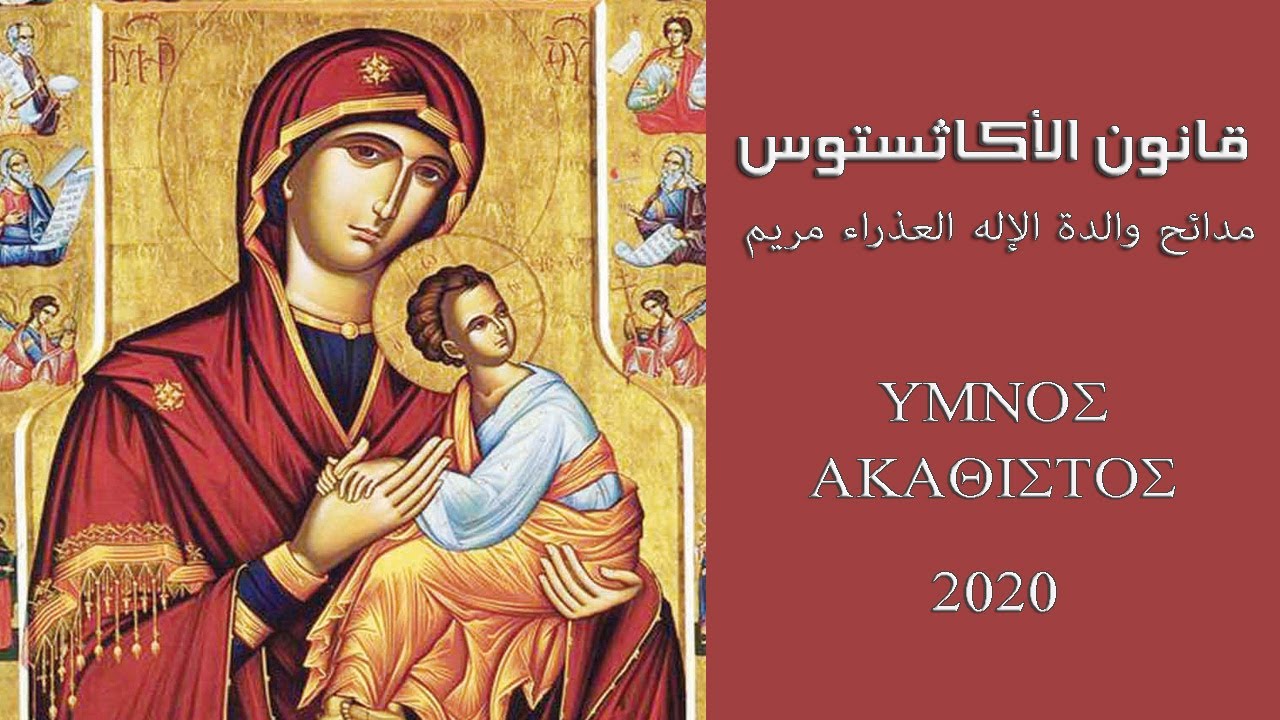 قانون الأكاثستوس - مدائح والدة الإله العذراء مريم  L'Hymne Akathiste à la Mère de Dieu