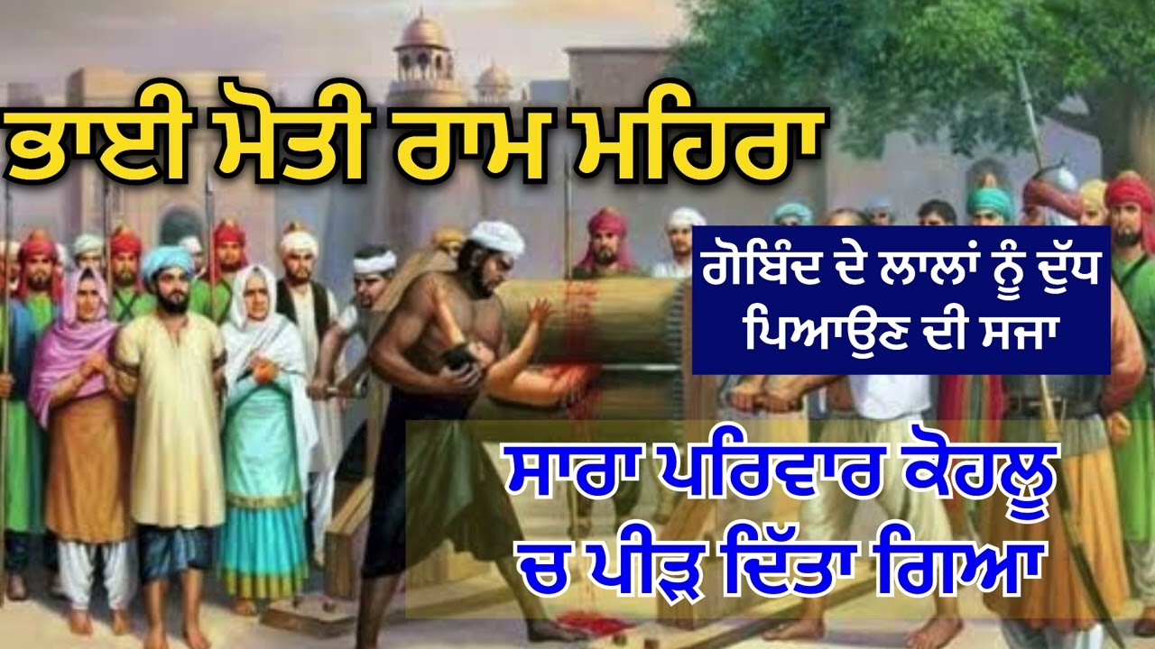 Sakhi~ Moti Ram Mehra Ji | ਮੋਤੀ ਰਾਮ ਮਹਿਰਾ ਜੀ ਜਿੰਨਾ ਦਾ ਸਾਰਾ ਪਰਿਵਾਰ ਹੀ ਕੋਹਲੂ ਪੀੜਿਆ ਗਿਆ | ਦੁੱਧ ਪਿਆਉਣ