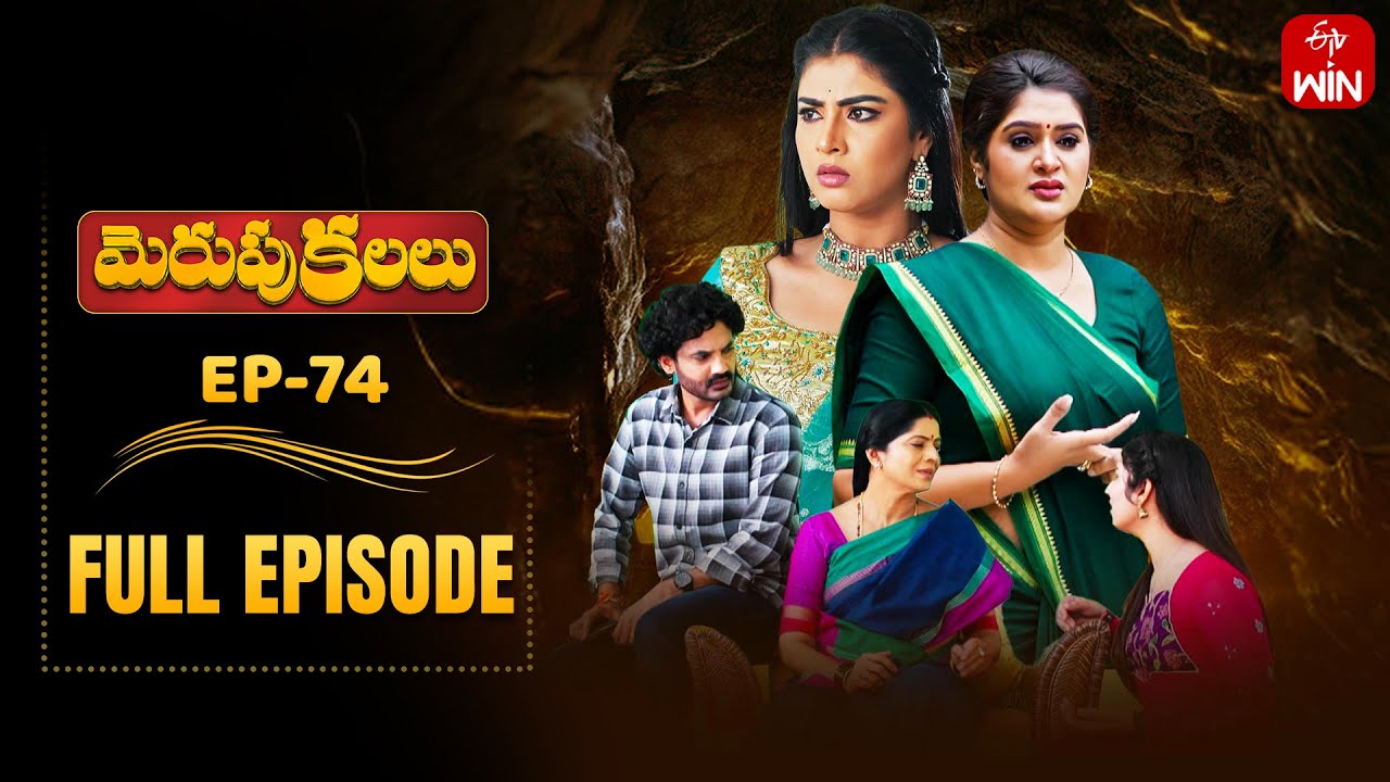 Merupu Kalalu | 19th  August 2025 | Full Episode No 74 | ETV Telugu