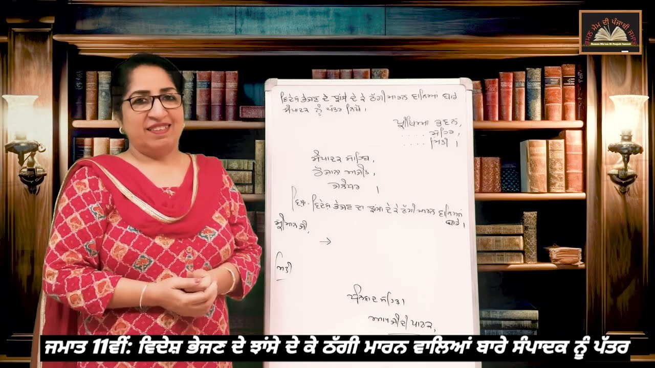 ਜਮਾਤ 11ਵੀਂ:  ਸੰਪਾਦਕ ਨੂੰ ਪੱਤਰ 14: ਵਿਦੇਸ਼ ਭੇਜਣ ਦੇ ਝਾਂਸੇ ਦੇਕੇ ਠੱਗੀ ਮਾਰਨ ਵਾਲਿਆਂ ਬਾਰੇ ਸੰਪਾਦਕ ਨੂੰ ਪੱਤਰ  ||
