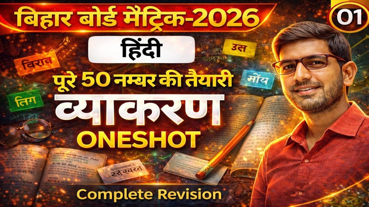 हिंदी व्याकरण एक हीं वीडियो में खत्म | Class 10 | Board Exam | ✅ Complete Revision
