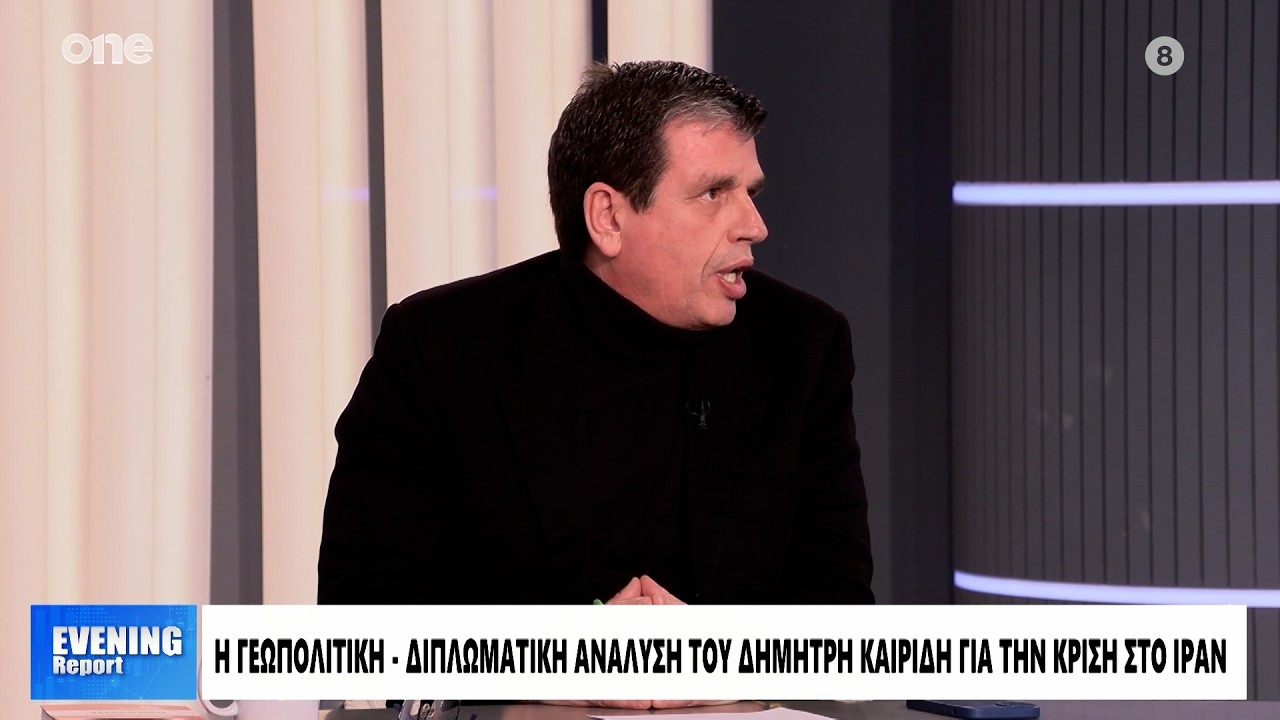 Καιρίδης: Το Ιράν είναι πιο αδύναμο από ποτέ και γι' αυτό επιτέθηκε ο Τραμπ - Μη ξεκάθαρος ο στόχος