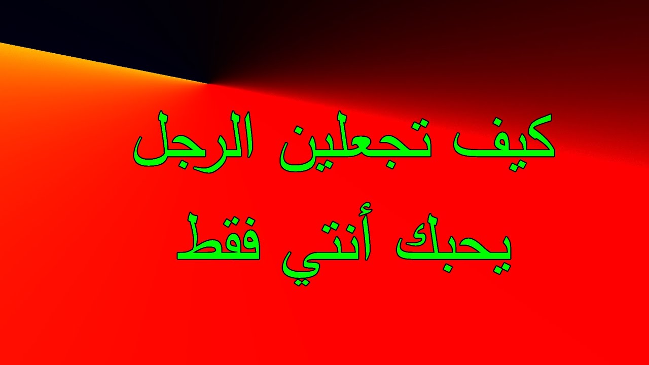 إذا احببتي أن يركض ورئك الرجل ويبقى يحبكي انتي فقط إتبعي هذه الخطوات المقترحة في هذا الفيديو