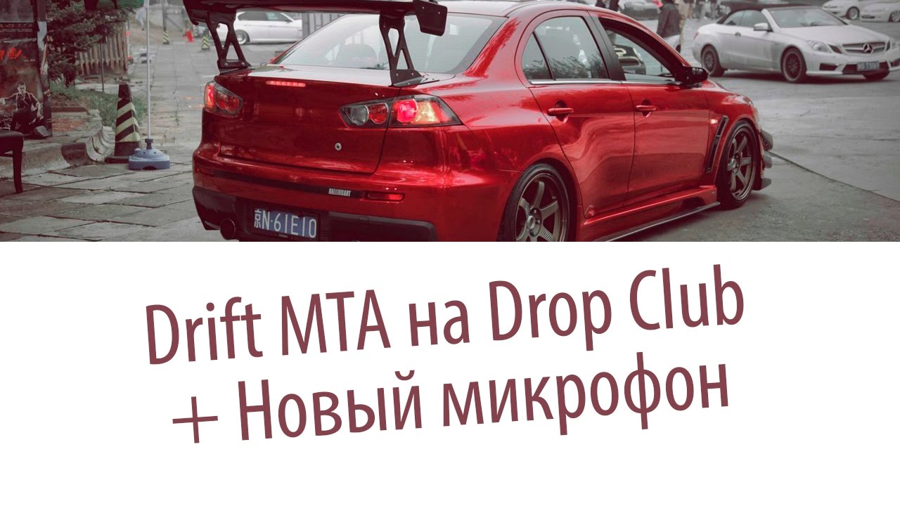 Drift Mta. Drop Club + Мой новый микрофон