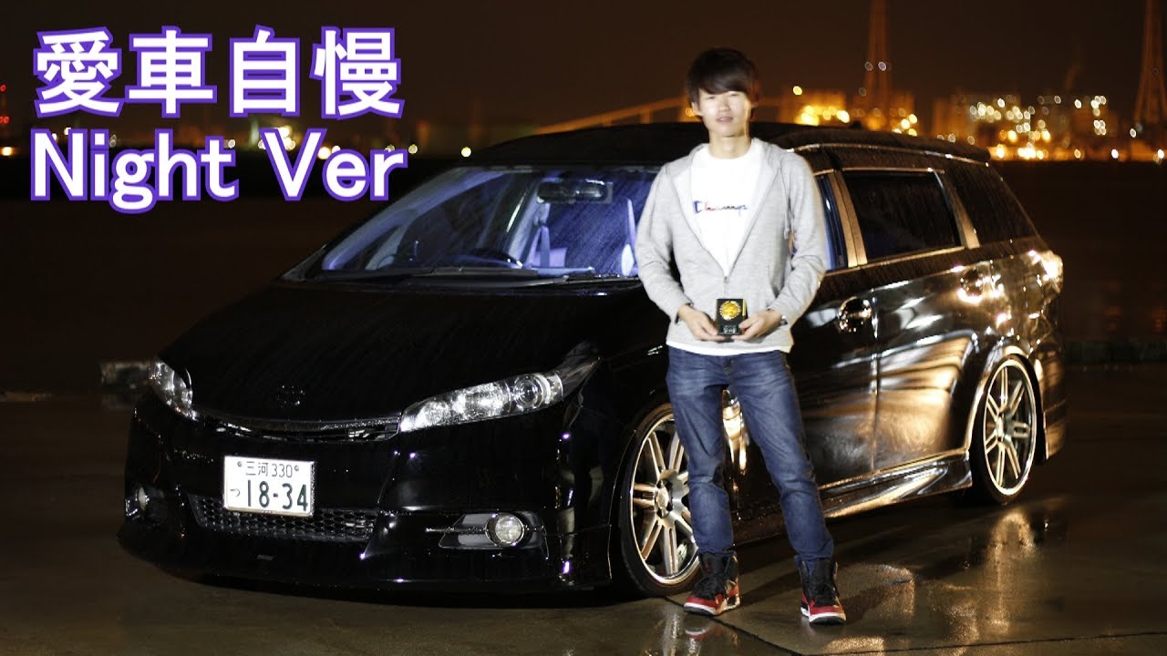 モデリスタエアロでシンプルにキマってるウィッシュ！愛車自慢Night Ver.