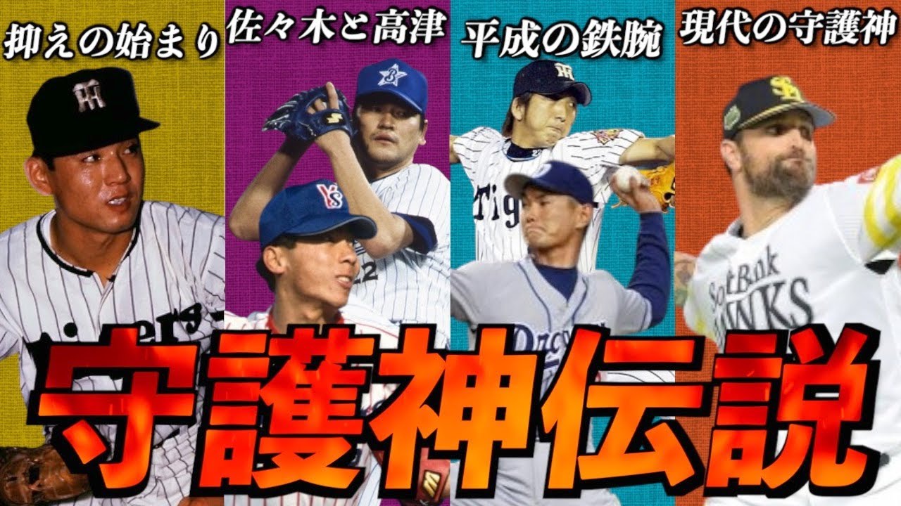 【大魔神～火の玉】9回を守る男たちの歴史を解説！