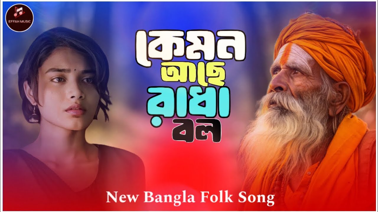 কেমন আছে রাধা বল ❤️‍🔥 নতুন বাউল গান ২০২৬ New Bangla Baul Song 2026  #trending #folkgaan #bangladesh 