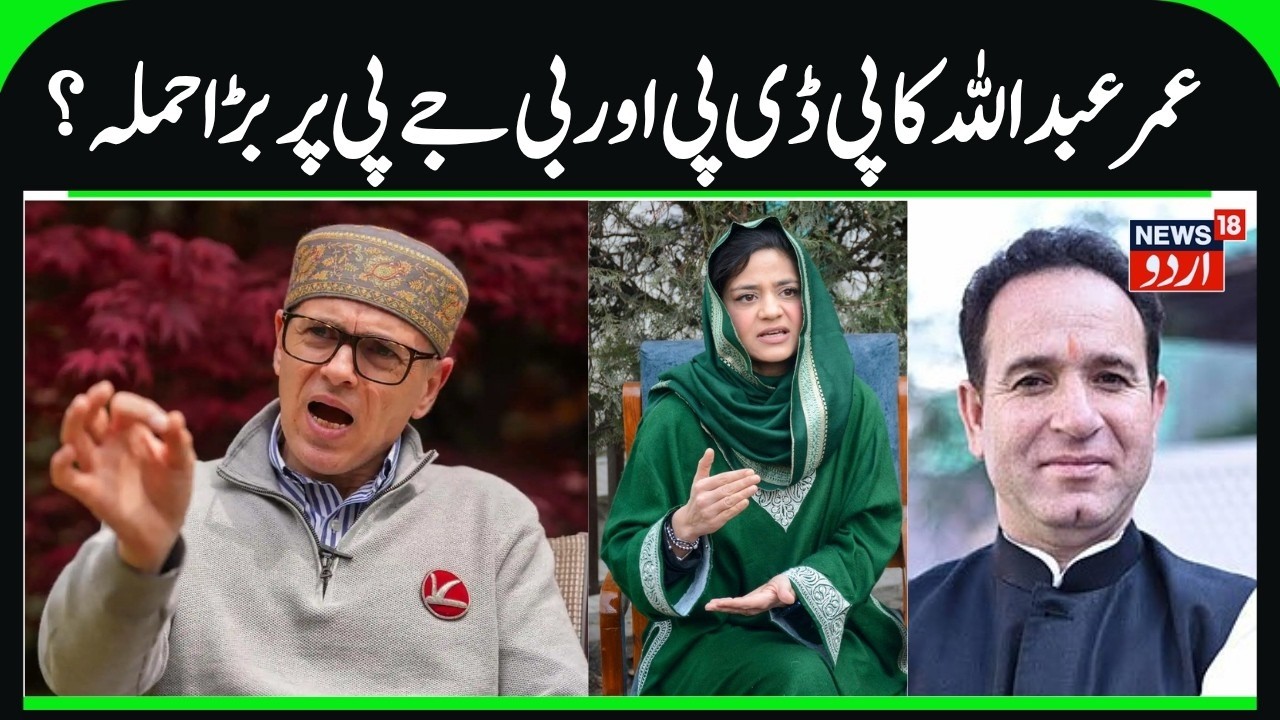 Omar Abdullah Attacks PDP & BJP | CM on Urdu Language, Iran War & Exit Poll, Iltija Mufti Statement