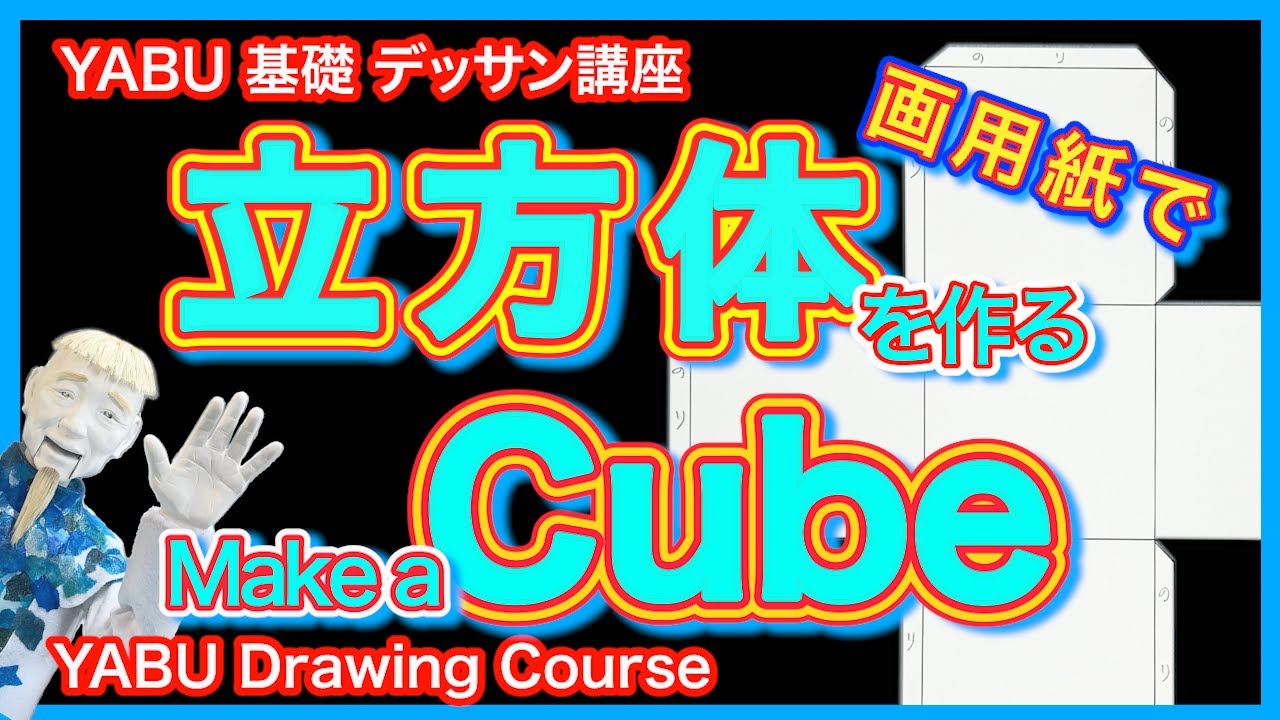 【画用紙で立方体を作る】絶対描ける！基礎から解説 　初心者も描けるデッサン講座