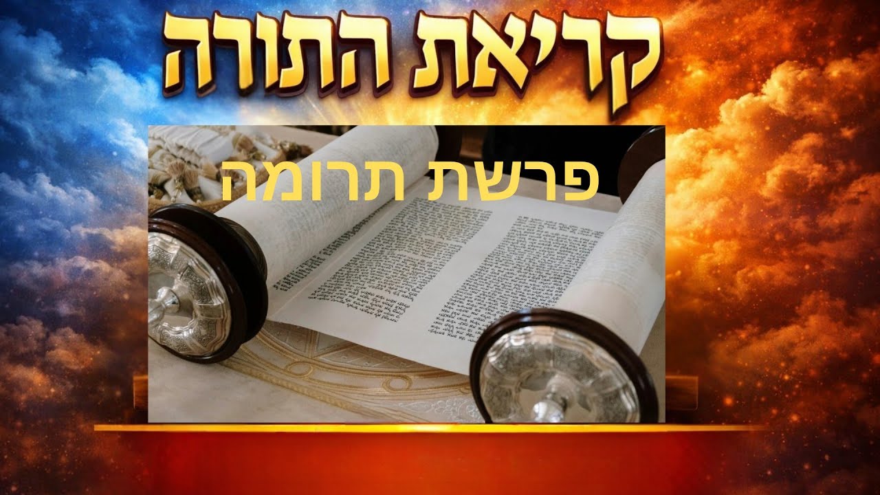 קריאת התורה פרשת תרומה לפי נוסח אשכנז