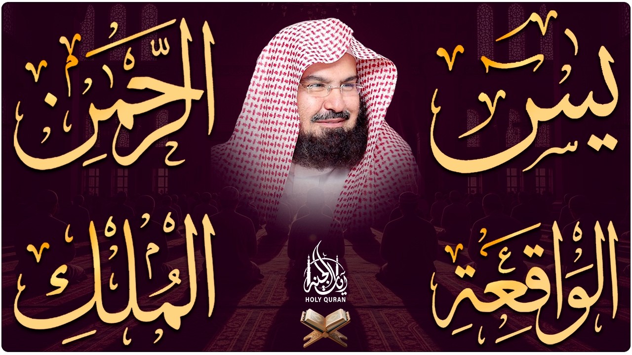 سورة يس + الواقعة + الرحمن + الملك  للرزق والشفاء العاجل باذن الله💚 عبد الرحمن السديس
