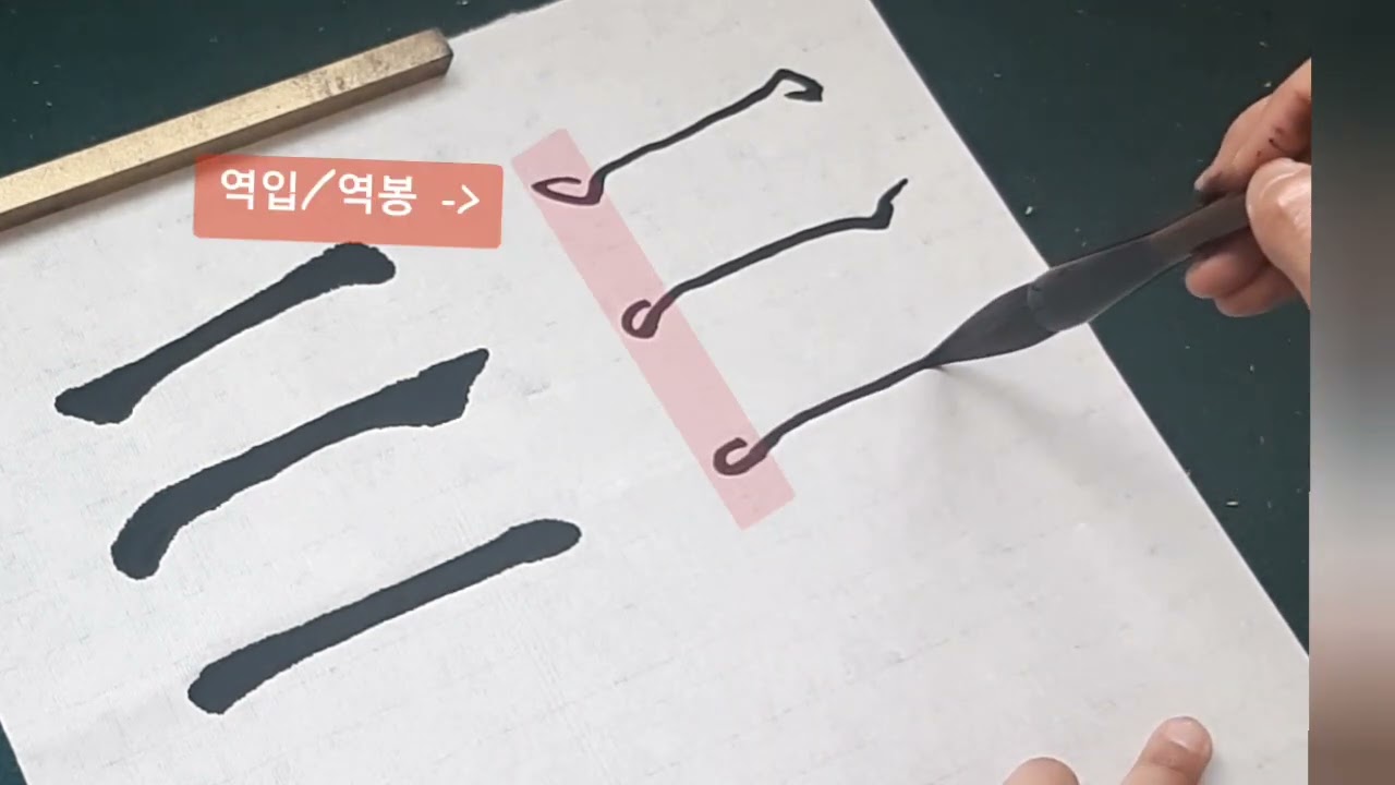 [한 일 一 ]자로 간략하게 알아보는 서체별 가로획 쓰기. 기필과 수필. 역봉과 회봉. 寫好橫劃的方法(잠 안올때 보면 좋은...)