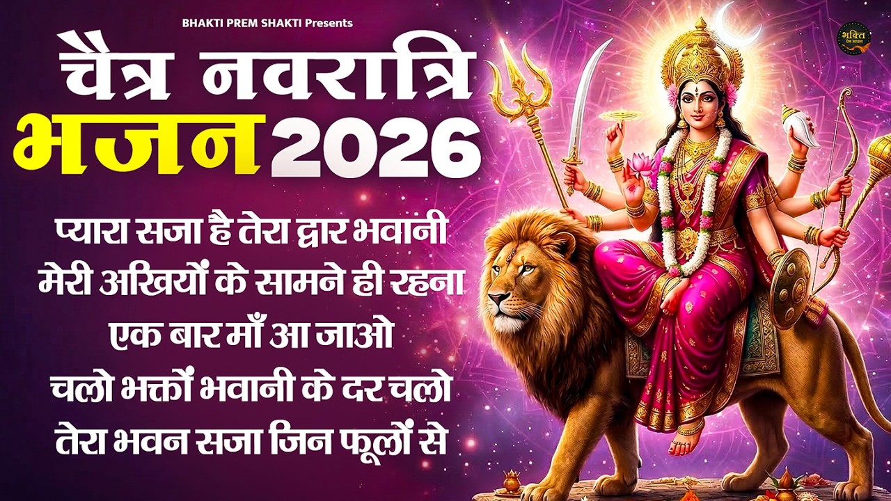 चैत्र नवरात्रि भजन | Mata Rani Ke Meethe Bhajan | Durga Mata Bhajan 2026 | Non Stop Navratri Bhajan