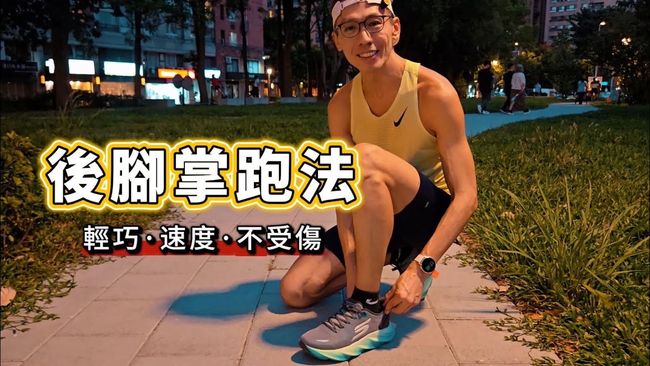 「後腳掌跑法全攻略」：跑得更快·開心又無傷 ! 一次就學會