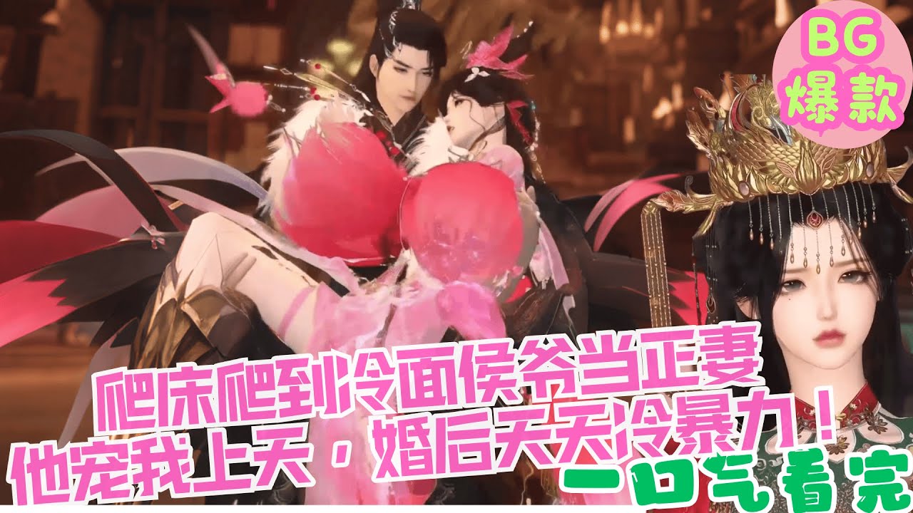 【甜寵漫畫短劇】爬床爬到冷面侯爺當正妻，他寵我上天，婚後嫌我臟天天冷暴力，白月光逼宮我直接讓渣男跪地哭求我別走？！