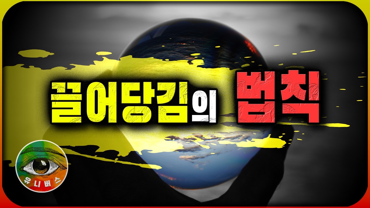 【끌어당김의 법칙】도대체 어떻게 끌어당기는 걸까 | 유니버스