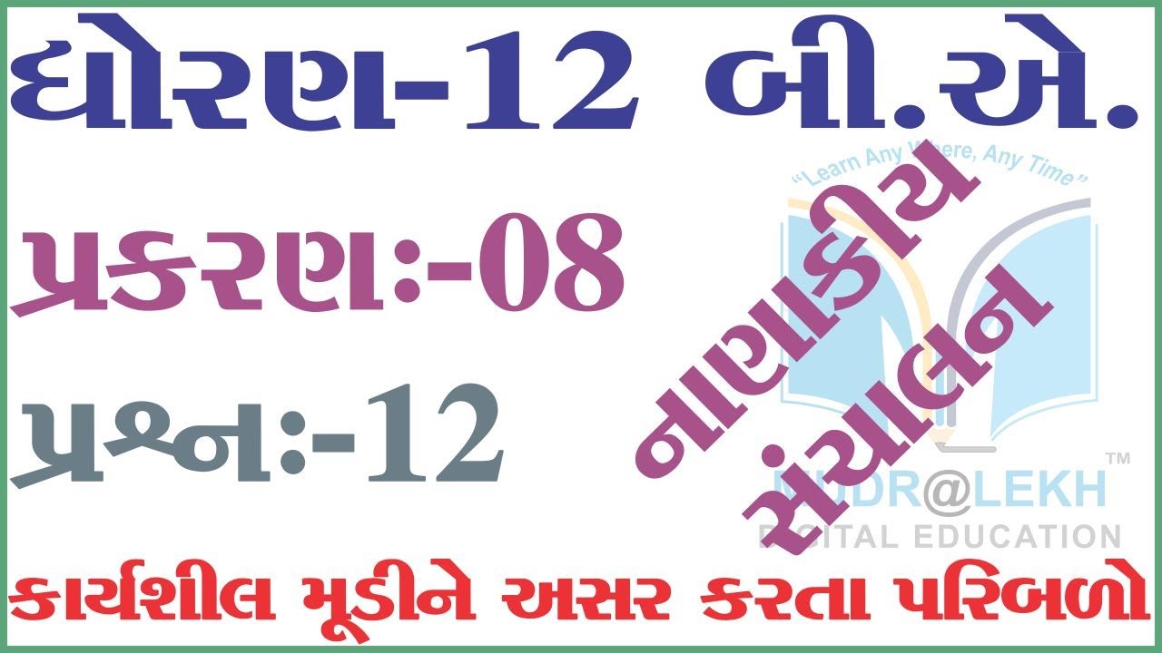 STD 12 Ch 8  Nanakiy Sanchalan | std 12 પ્રકરણ 8 | પ્રશ્ન 12 કાર્યશીલ મૂડીને અસર કરતા પરિબળો
