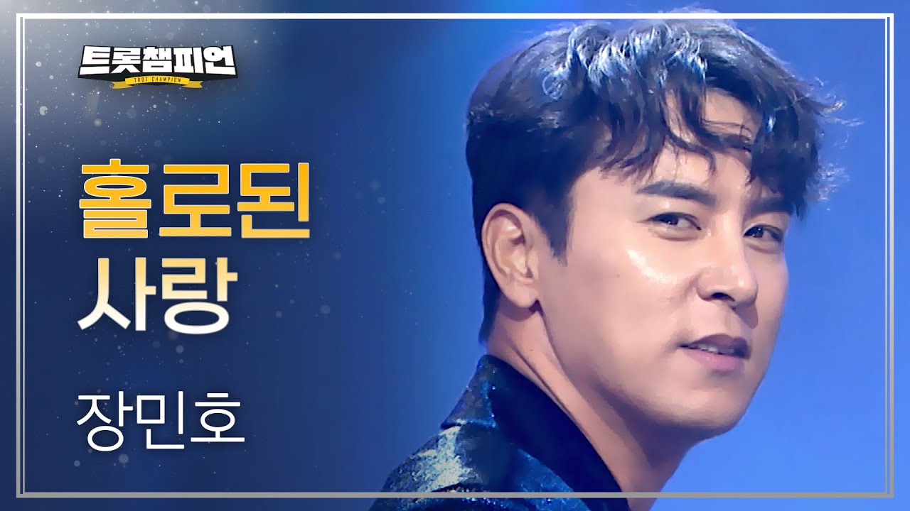 장민호 - 홀로된 사랑 l 트롯챔피언 l EP.77