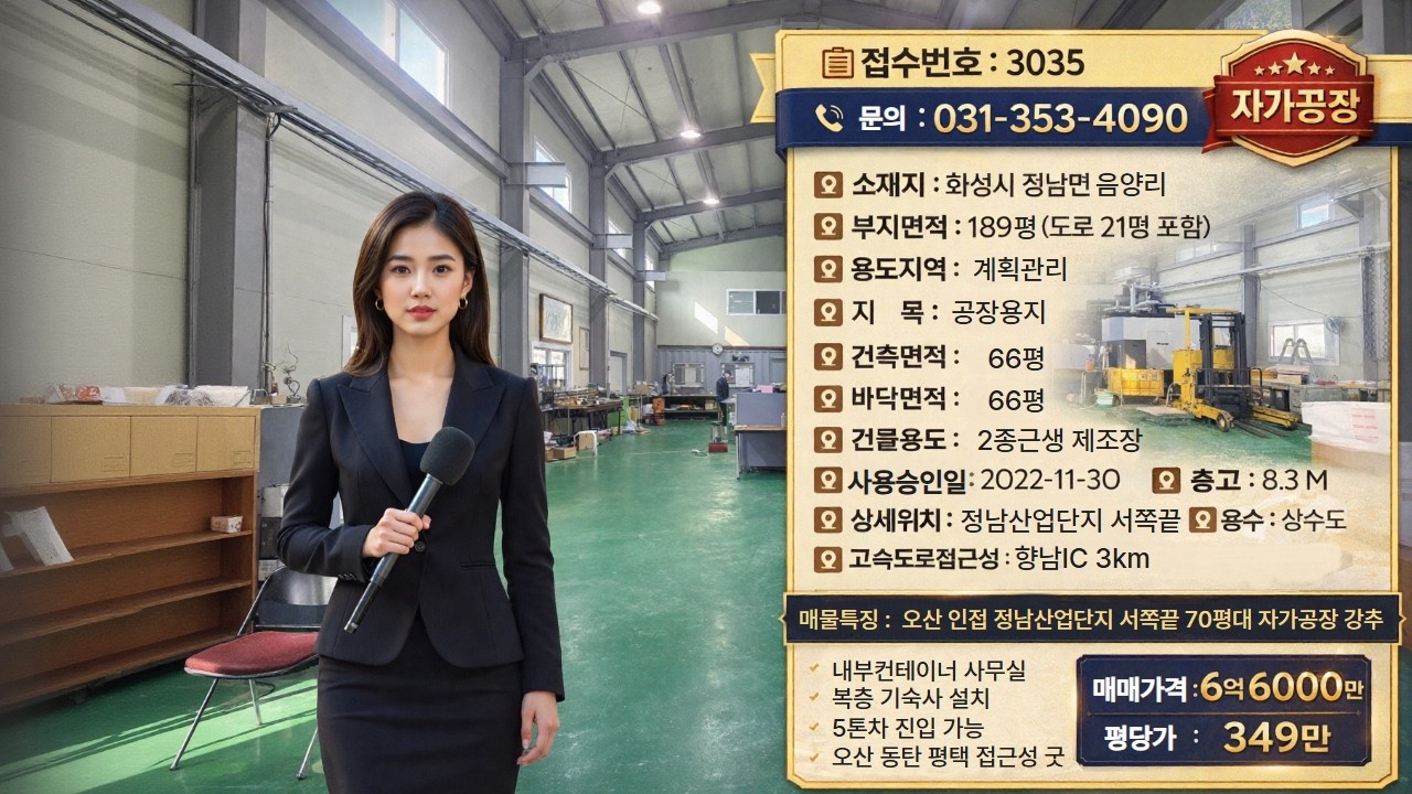 화성공장매매ㅣ정남면 음양리 66평 공장 급매
